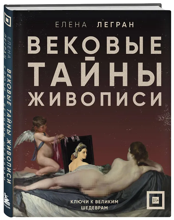 Книга Вековые тайны живописи. Ключи к великим шедеврам (Елена Легран) — 6