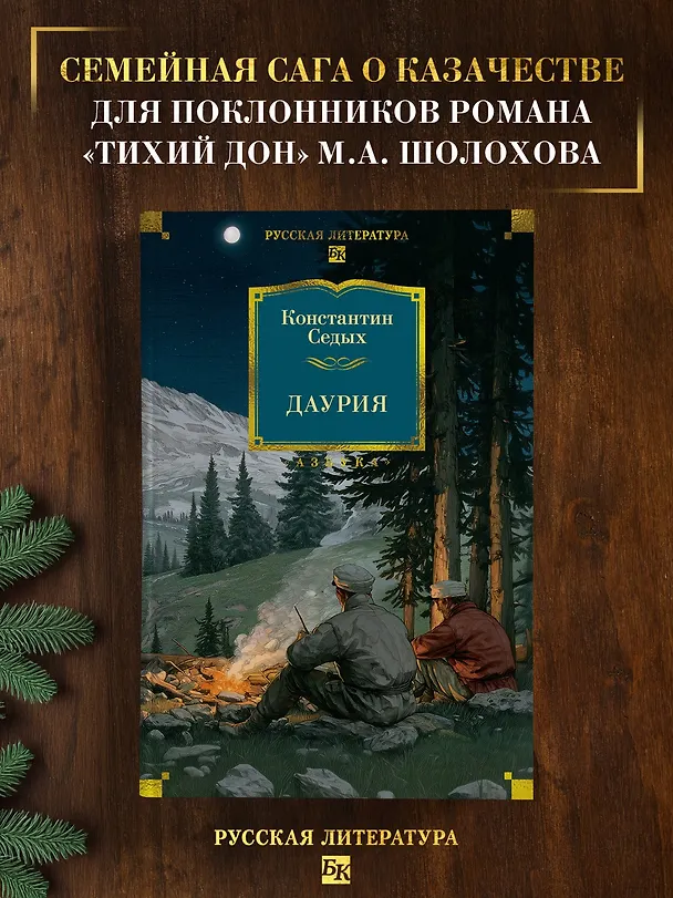 Книга Даурия (Константин Седых) — 7