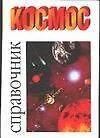 Книга Космос: Справочник (Джанлука Рандзини)