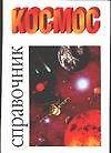 Книга Космос: Справочник (Джанлука Рандзини) — 1