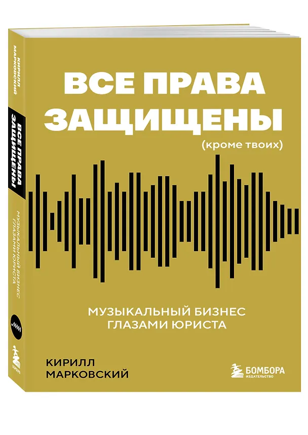Книга Все права защищены (кроме твоих): музыкальный бизнес глазами юриста (Кирилл Марковский) — 4