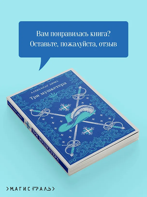 Книга Три мушкетера (Александр Дюма (отец)) — 10