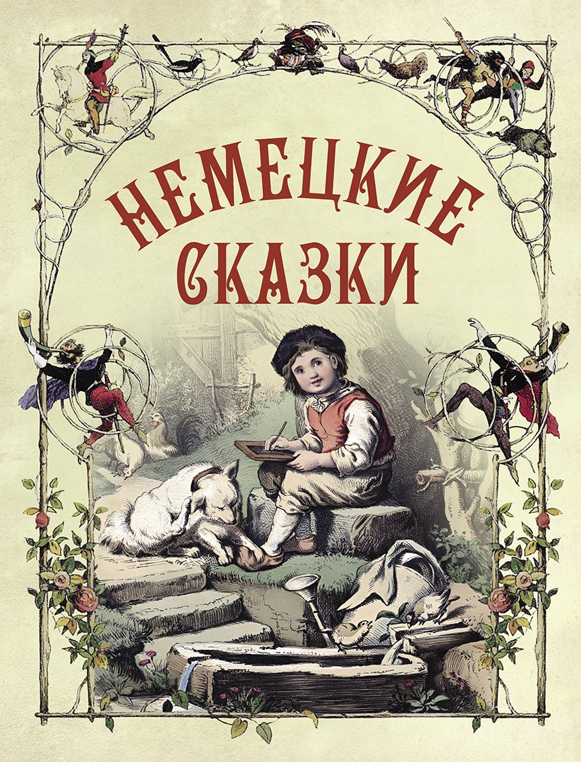 

Немецкие сказки