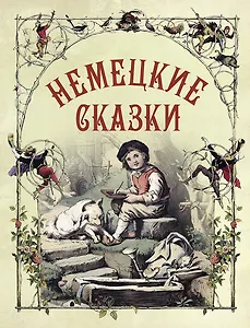 Немецкие сказки