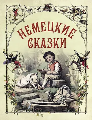 Книга Немецкие сказки ()