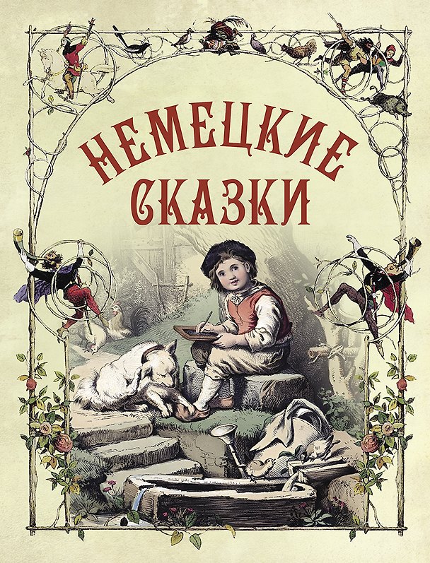 Книга Немецкие сказки () — 1