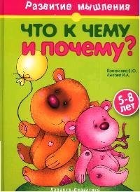 

Что к чему и почему: Книга для занятий с детьми 5-8 лет