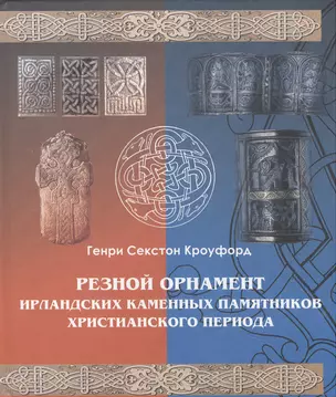 Резной орнамент ирландских каменных памятников христианского периода. — 2442696 — 1