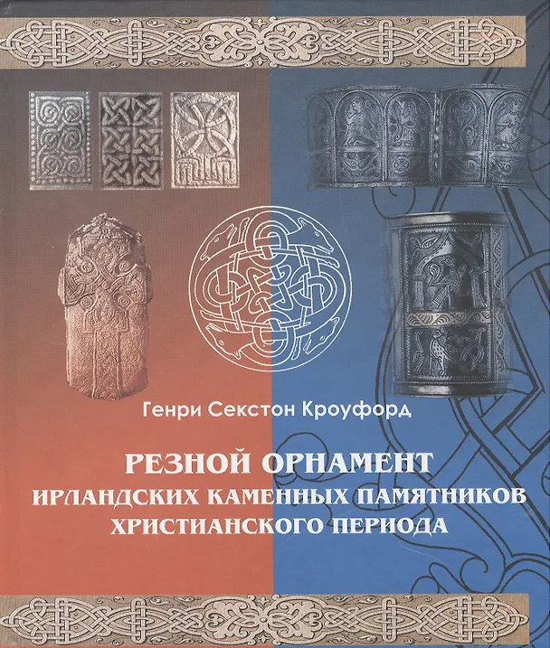 Книга Резной орнамент ирландских каменных памятников христианского периода. () — 1