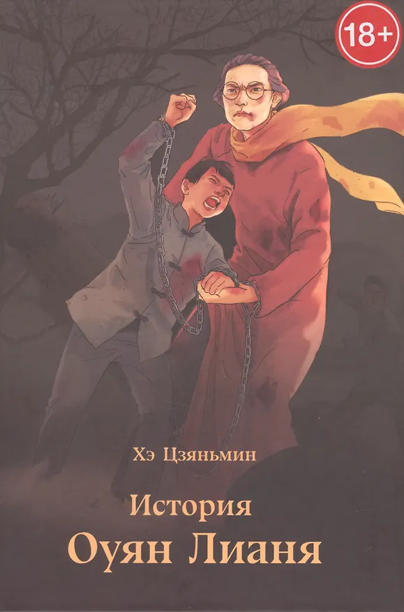 Книга История Оуян Лианя (Хэ Цзяньмин) — 1