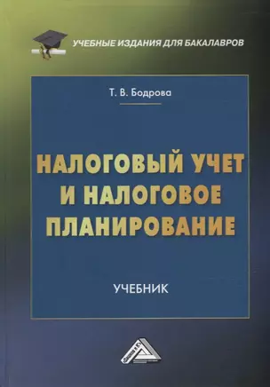 Налоговый учет и налоговое планирование: учебник для бакалавров — 2957990 — 1