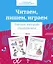 Читаем, пишем, играем. Рабочая тетрадь дошкольника — 2963010 — 1
