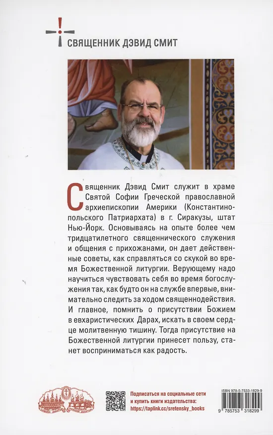 Книга Помогите! Мне скучно в церкви (Дэвид Священник Смит) — 2