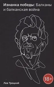 Изнанка победы: Балканы и балканская война
