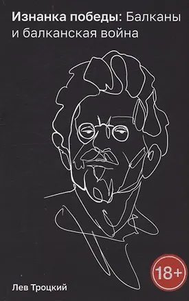 Книга Изнанка победы: Балканы и балканская война (Лев Троцкий)
