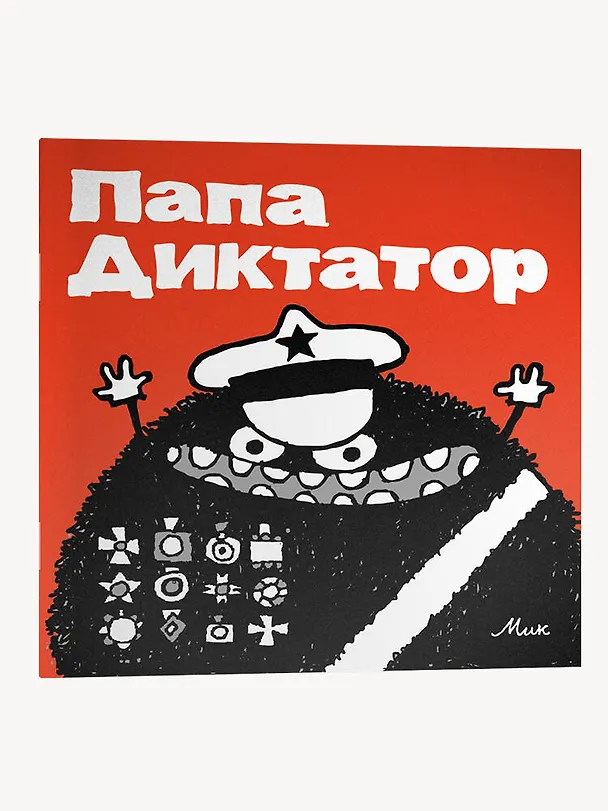 Папа Диктатор 2992910 — 3