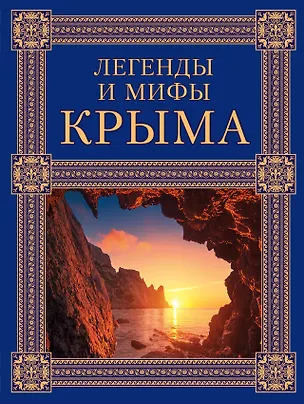 Книга Легенды и мифы Крыма. 2-е издание (Татьяна Калинко)