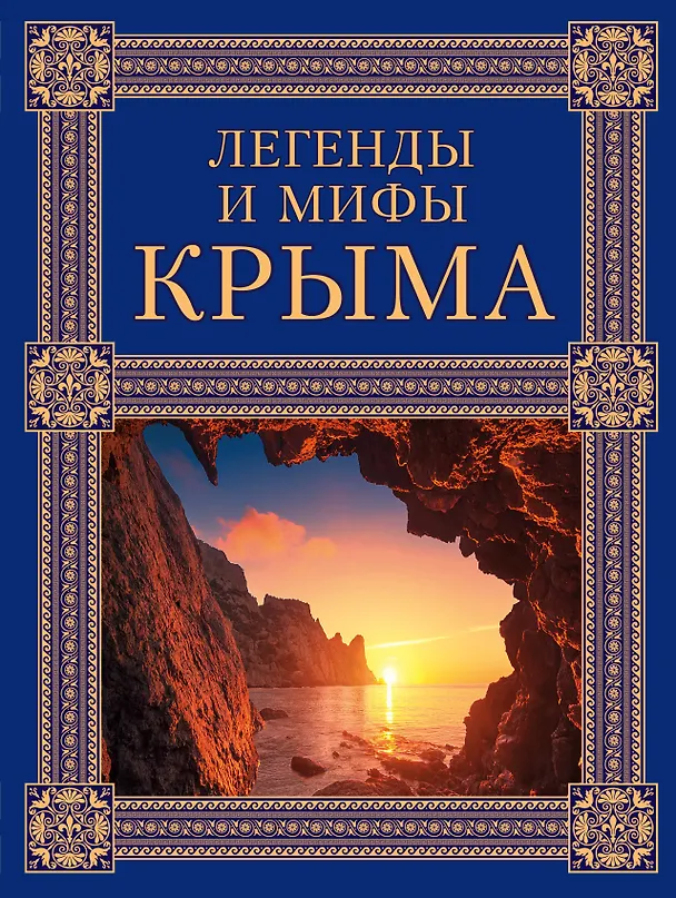 Книга Легенды и мифы Крыма. 2-е издание (Татьяна Калинко) — 1