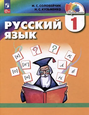 Книга Русский язык. 1 класс. Учебник (Марина Соловейчик, Надежда Кузьменко)