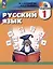 Русский язык. 1 класс. Учебник — 3117150 — 1