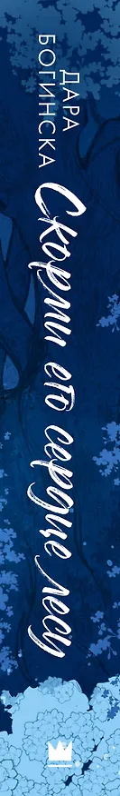 Книга Скорми его сердце лесу (Дара Богинска) — 3