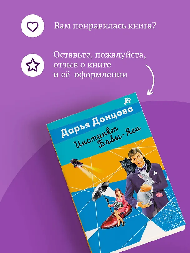 Книга Инстинкт Бабы-Яги (Дарья Донцова) — 10