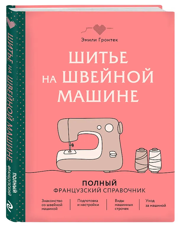 Книга Шитье на швейной машине. Полный французский справочник (Эмили Гронтек) — 5