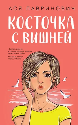 Книга Косточка с вишней (Ася Лавринович)
