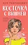 Косточка с вишней — 3026302 — 1