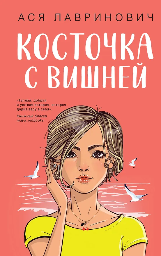 Книга Косточка с вишней (Ася Лавринович) — 1
