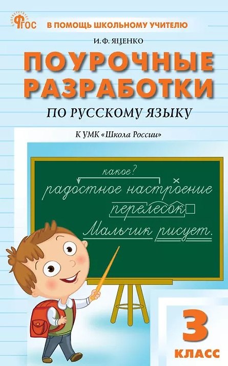 Книга Поурочные разработки по русскому языку. 3 класс. К УМК В.П. Канакиной, В.Г. Горецкого ("Школа России"). Пособие для учителя. ФГОС (Ирина Яценко) — 1