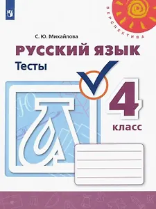 Русский язык. Тесты. 4 класс