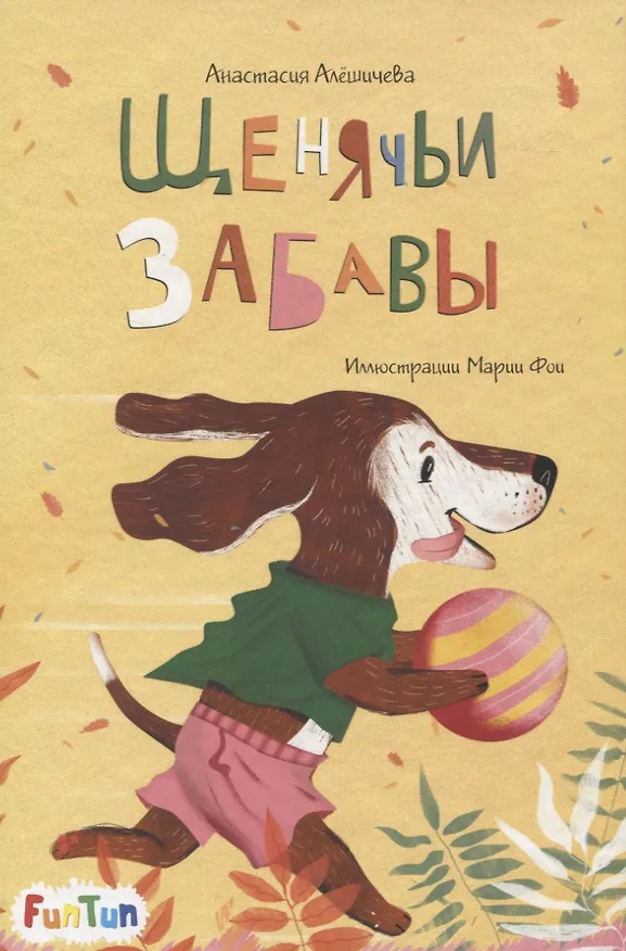 Книга Щенячьи забавы (Анастасия Алешичева) — 1