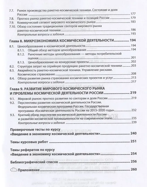 Книга Основы экономики космической деятельности. Учебное пособие (Михаил Афанасьев) — 4