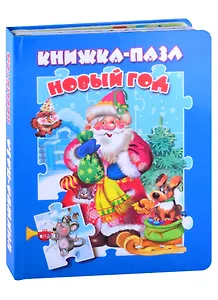 Новый год. Книжка-пазл