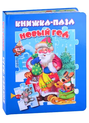 Книга Новый год. Книжка-пазл ()