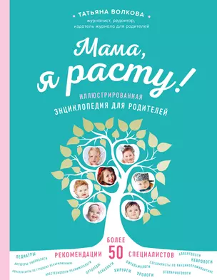 Мама, я расту. Иллюстрированная энциклопедия для родителей — 7629475 — 1