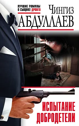 Книга Испытание добродетели (Чингиз Абдуллаев)