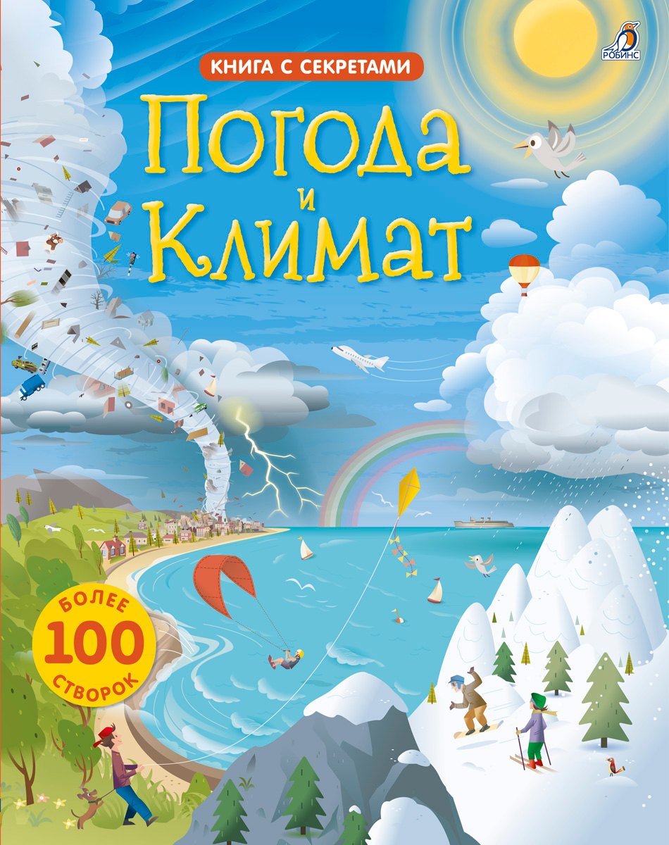 

Открой тайны погоды и климата