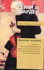 Феномен человека : [пер. с фр.]