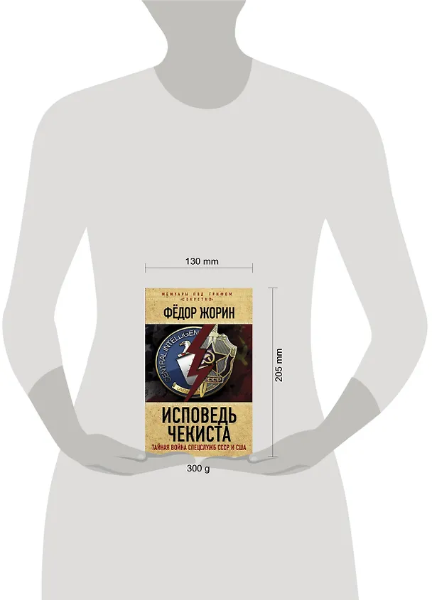 Книга Исповедь чекиста. Тайная война спецслужб СССР и США (Фёдор Жорин) — 5