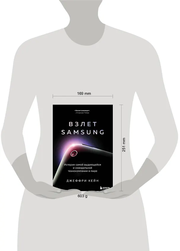Книга Взлет Samsung. История самой выдающейся и скандальной технокомпании в мире (Джеффри Кейн) — 5