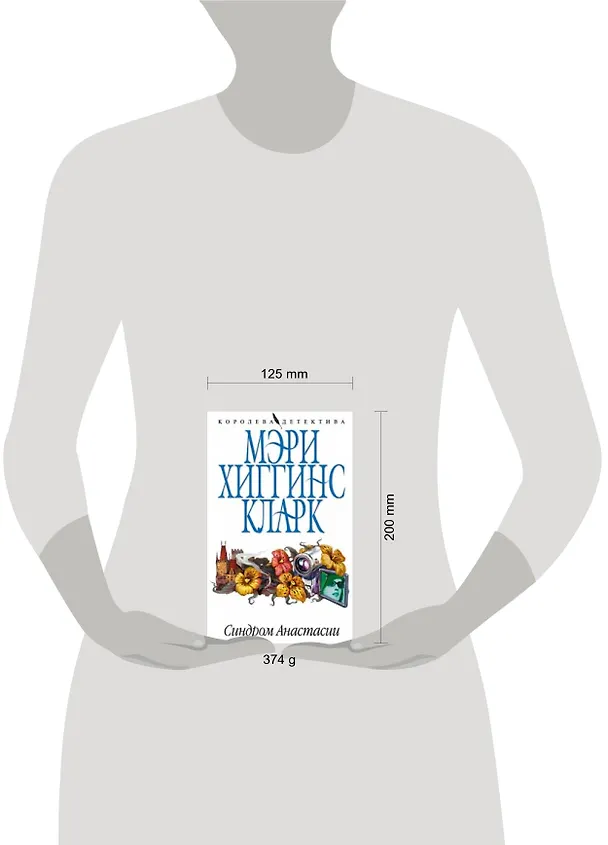 Книга Синдром Анастасии (Мэри Хиггинс Кларк) — 2