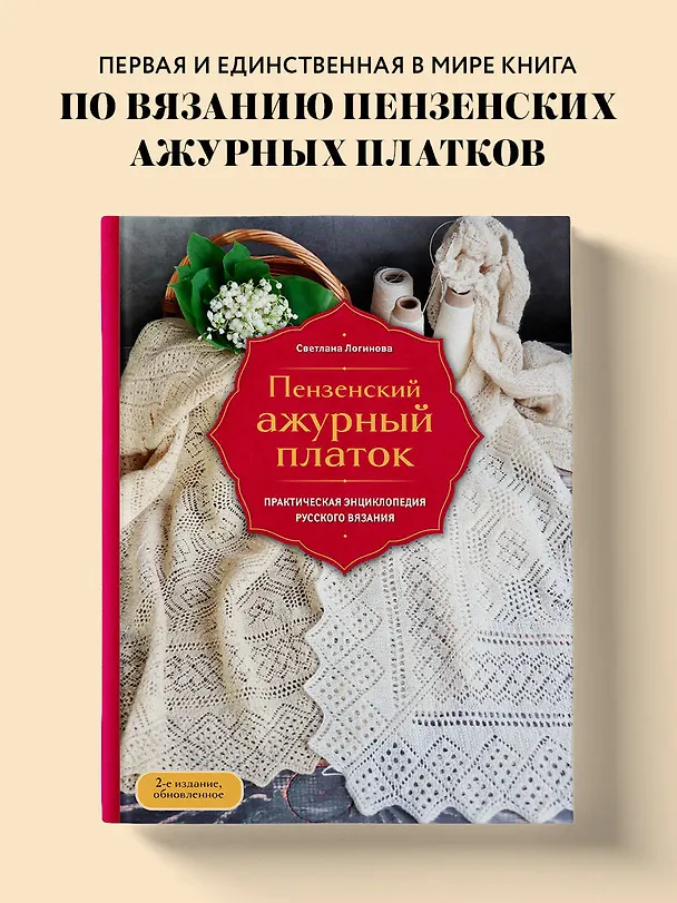 Книга Пензенский ажурный платок. Практическая энциклопедия русского вязания. 2- е издание, обновленное (Светлана Логинова) — 6
