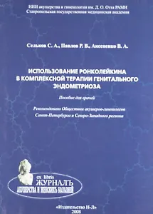 Использование ронколейкина в комплексной терапии генитального эндометриоза