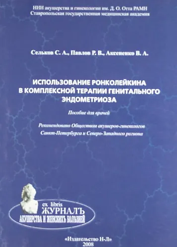 Книга Использование ронколейкина в комплексной терапии генитального эндометриоза (Сергей Сельков) — 1