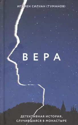 Вера. Детективная история, случившаяся в монастыре — 2852674 — 1