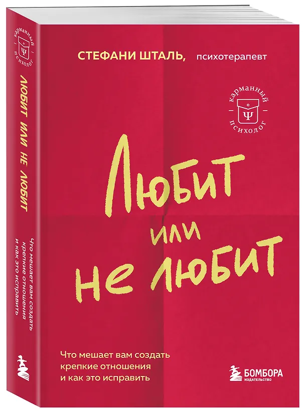 Книга Любит или не любит. Что мешает вам создать крепкие отношения и как это исправить (Стефани Шталь) — 4