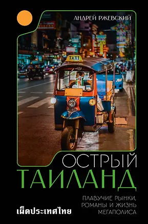 Книга Острый Таиланд. Плавучие рынки, романы и жизнь мегаполиса (Андрей Ржевский)