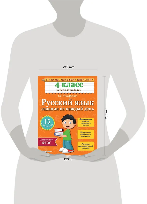 Книга Русский язык. 4 класс. Задания на каждый день (Галина Мисаренко) — 4